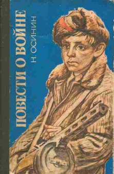 Книга Осинин Н. Повести о войне, 11-3236, Баград.рф